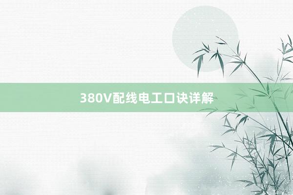 380V配线电工口诀详解