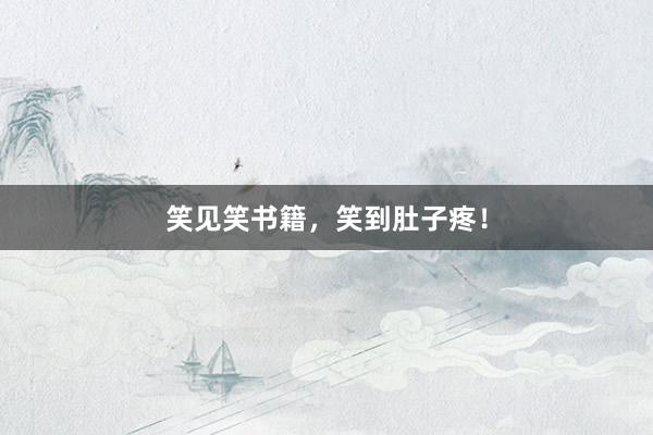 笑见笑书籍，笑到肚子疼！