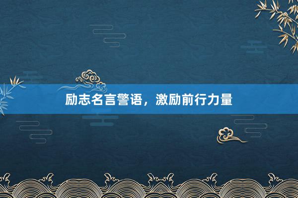 励志名言警语，激励前行力量