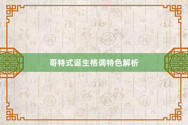 哥特式诞生格调特色解析