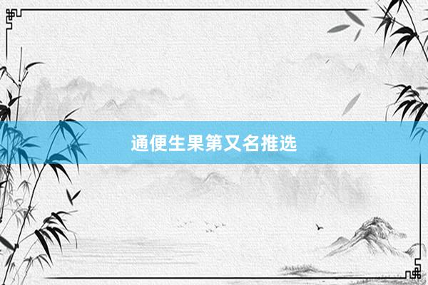 通便生果第又名推选
