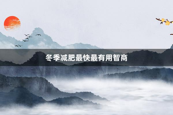 冬季减肥最快最有用智商