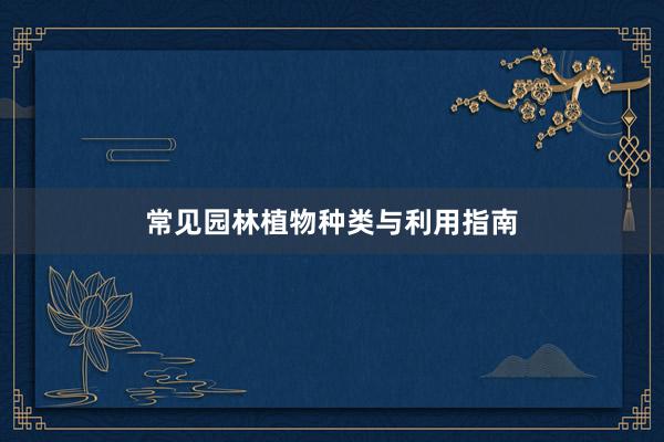 常见园林植物种类与利用指南