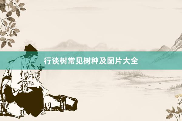行谈树常见树种及图片大全