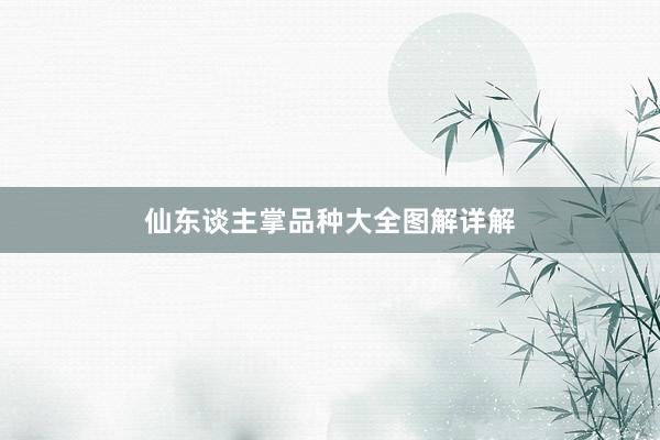仙东谈主掌品种大全图解详解